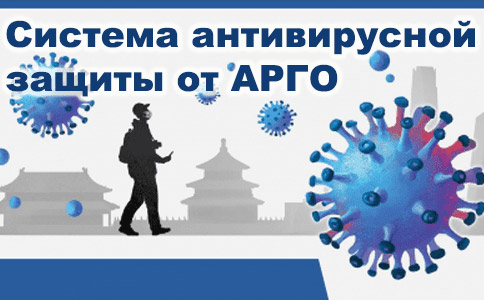 Система антивирусной защиты АРГО — борьба с коронавирусом и профилактика