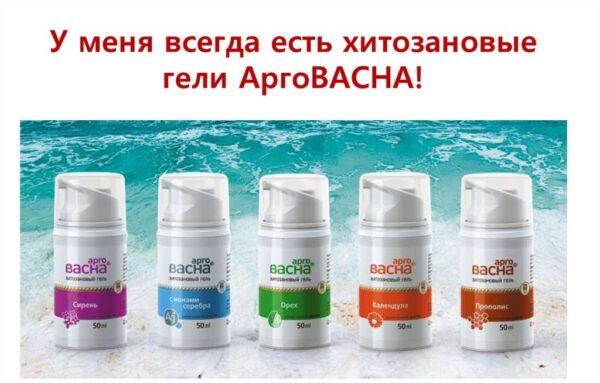 Отзывы потребителей о продукции Компании ВекторПро: серии гелей АргоВасна