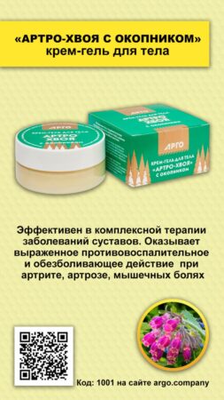 «АРТРО ХВОЯ с окопником»: танцуй, всегда молодой!