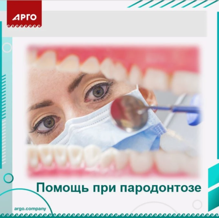 Помощь при пародонтозе